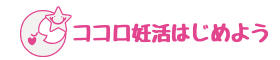 妊活うつ予防「ココロの妊活」